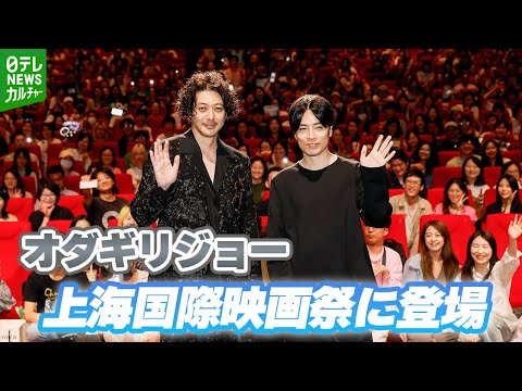 【オダギリジョー】上海国際映画祭に登場 主演作が1000人収容の大スクリーンで上映 役について語る
