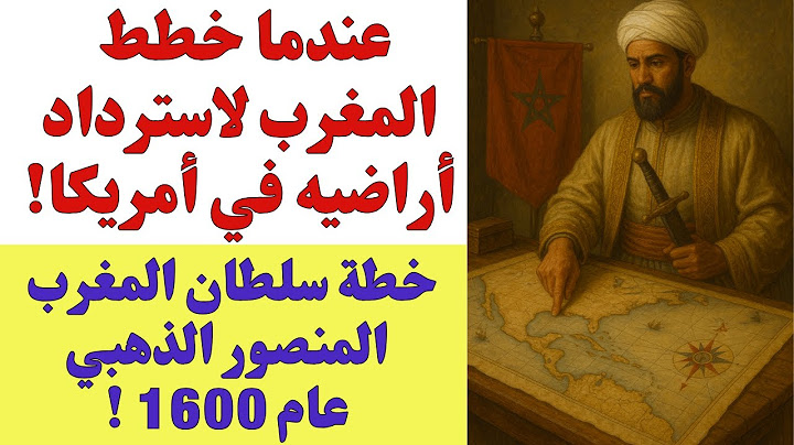 عندما خطط المغرب لاسترداد أراضيه في أمريكا. خطة سلطان المغرب المنصور الذهبي عام 1600