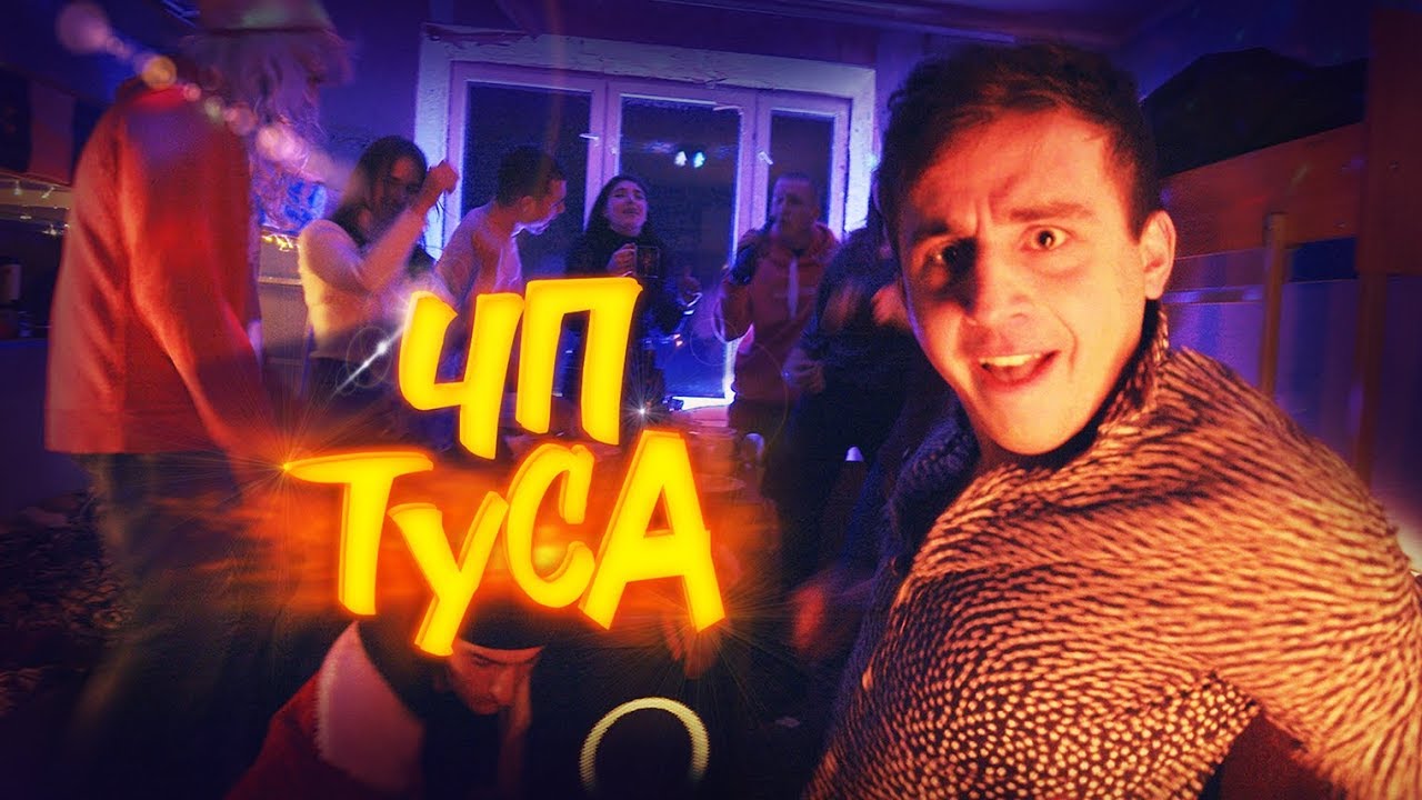 ЧП - ТУСА (Прем'Єра Кліпу 2019) - YouTube