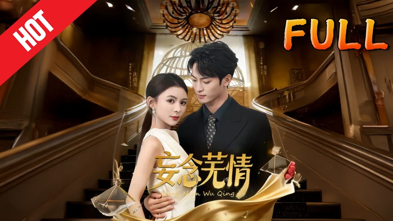 【高清完结】妄念芜情 72集 古装修仙甜宠逆袭