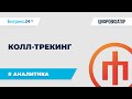 Колл трекинг в Битрикс24 за 6 минут