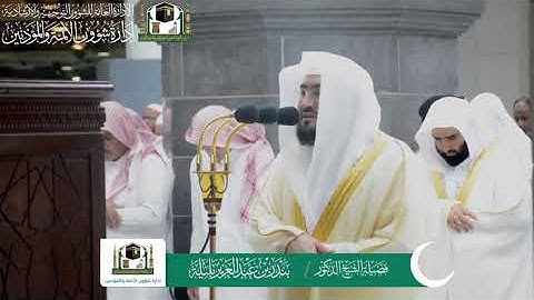 قبس من ‏تلاوة فضيلة الشيخ د. ‎#بندر_بليلة من صلاة التهجد ليلة ‎#27رمضان 1440هـ