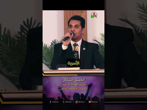 الخمس مشاكل - د.ق/ أمجد خليل