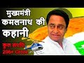 Kamal Nath Biography | हिन्दुस्तान के  सबसे अमीर मुख्यमंत्री कमलनाथ की कहानी | Kamal Nath Life Story