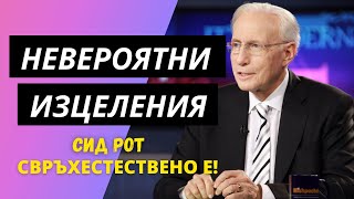 Невероятни изцеления!Сид Рот-Свръхестествено е!