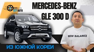 MercedesBenz GLE 300d из Южной Кореи