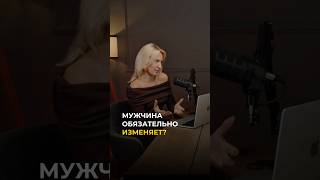 Все мужчины изменяют? #измена #почемумужчиныизменяют #отношения #психология