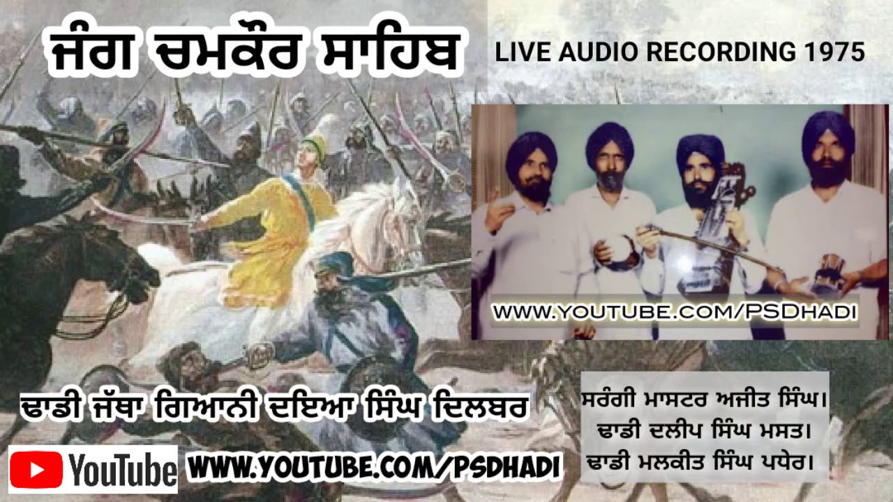 Dhadi Daya Singh Dilbar | Jang Chamkaur Sahib | Live audio recording | ਢਾਡੀ ਦਇਆ ਸਿੰਘ ਦਿਲਬਰ 1975 |