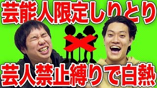 【芸能人限定しりとり】芸人禁止!!俳優･アイドル･アスリートの名前でしりとりできるのか?【霜降り明星】