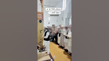 #قرآن كريم#سورة النجم للشيخ محمود بن عائشة