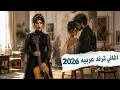 اغاني ترند عربيه 2026 كيف كشفت اللوحة سر الحب الضائع أغنية قصة حب 