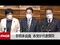 【国会中継】参院本会議　各党が代表質問（2022年10月6日）