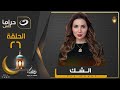 أقوى مسلسل لـ مي عز الدين في رمضان الحلقة 26 