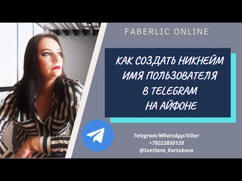 КАК СОЗДАТЬ НИКНЕЙМ ИМЯ ПОЛЬЗОВАТЕЛЯ В TELEGRAM НА АЙФОНЕ
