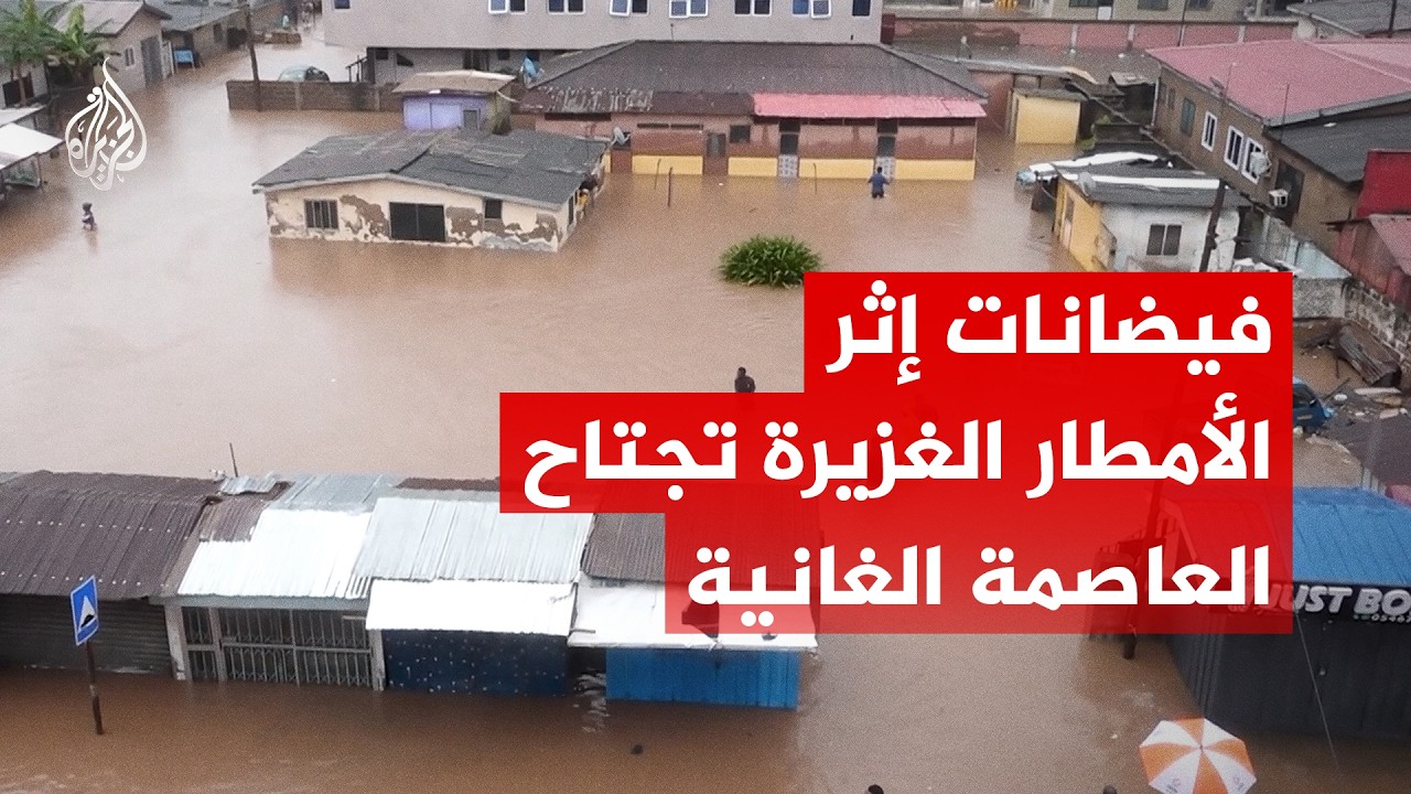 فيضانات إثر أمطار غزيرة اجتاحت شوارع ومنازل العاصمة الغانية أكرا