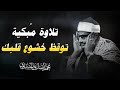 صوت ي وق ظ خشوع قلبك الشيخ المنشاوي من سورة آل عمران تلاوة خاشعة باكية صوت ي وق ظ خشوع قلبك الشيخ المنشاوي من سورة آل عمران تلاوة خاشعة باكية