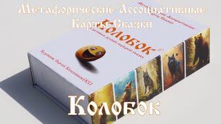 Детские метафорические ассоциативные карты сказки "Колобок"