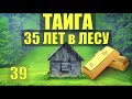 ЗАКЛЮЧЕННЫЙ ПОБЕГ УГОЛОВНИК ВОР 35 лет в ТАЙГЕ В ЛЕСУ ЗАСАДА ЗОЛОТО ПРОМЫСЕЛ СУДЬБА ЧЕЛОВЕКА 39