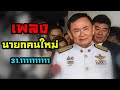 เพลง นายกคนใหม่ 31.1111111111 | OKyouLIKEs