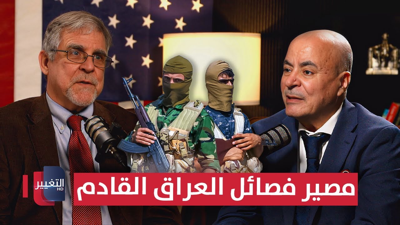مصير فصائل العراق القادم يكشفه الخبير الأمريكي جيمس روبينز | بودكاست واشنطن