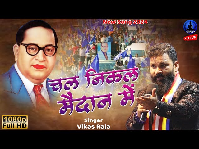 चल निकल मैदान में | Chal Nikal Maidan Me - New Bhim Geet | Vikas Raja | Rajwada Audio class=