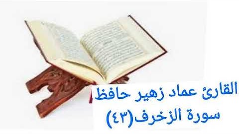 القارئ عماد زهير حافظ_  سورة الزخرف(٤٣)