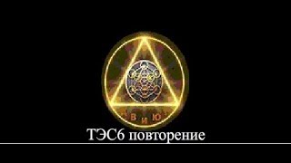 ТЭС6 урок 1 повторения 19 09 2019 ТЭС6 урок 1 повторения 19 09 2019