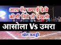  vs      umra vs asola kabaddi match umari mahanayak3755