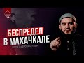 БЕСПРЕДЕЛ В ШКОЛЕ МАХАЧКАЛЫ