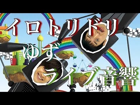 【ライブ音響】【リクエスト】イロトリドリ ゆず　歌詞付き　イヤホン推奨