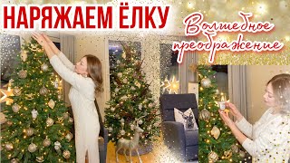 НАРЯЖАЕМ ДОМ К НОВОМУ ГОДУ🎄Как красиво украсить ёлку