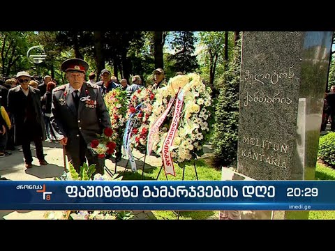 ფაშიზმზე გამარჯვების დღე