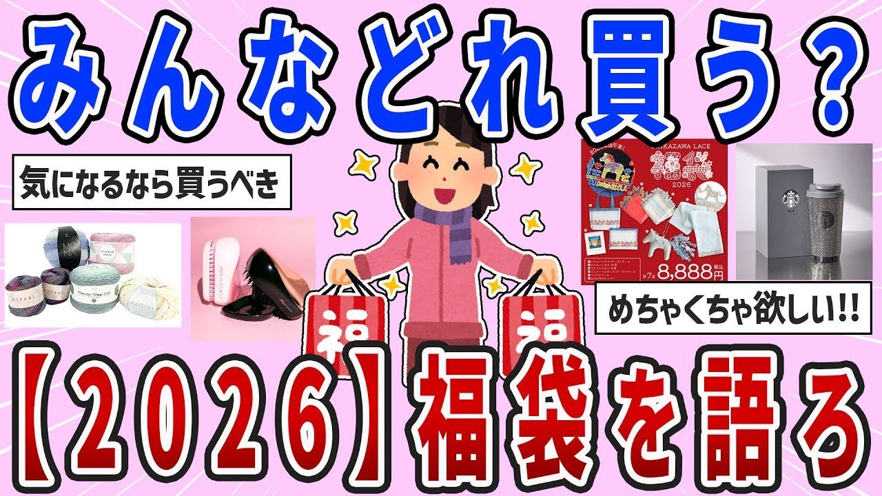 🎀有益スレ🎀今年は当たり？ハズレ？2026年の福袋を語りたい【ガルちゃんまとめ】