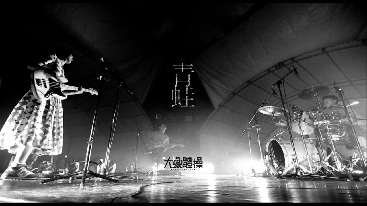 Watch 大象體操ElephantGym _ 青蛙Frog【Official Live Video】 on YouTube Watch 大象體操ElephantGym _ 青蛙Frog【Official Live Video】 on YouTube