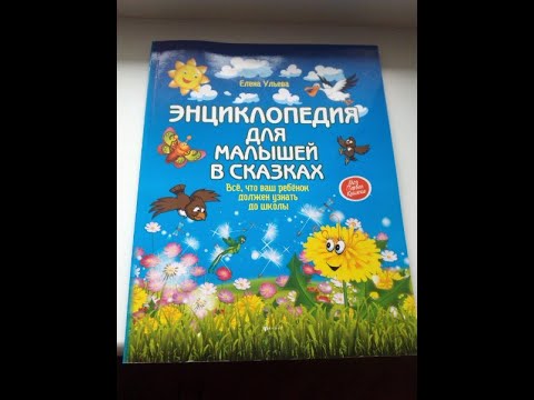 Видеообзор книги Энциклопедия для детей в сказках