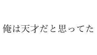 俺は天才だと思ってた feat.初音ミク