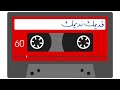 بها دككنا حصون خبير نشيد من الزمن الجميل 