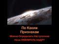 По каким признакам можно определить Ночь Ляйлятуль Кадр