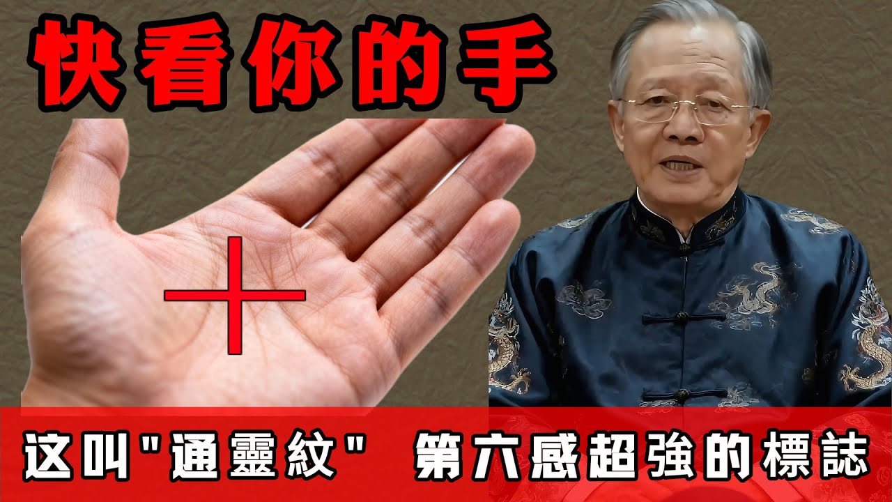 快看手心！有這個「十」字紋的人，天生第六感強到嚇人 ！#人生智慧 #命理 #哲學 #曾仕強 #易經 #正能量