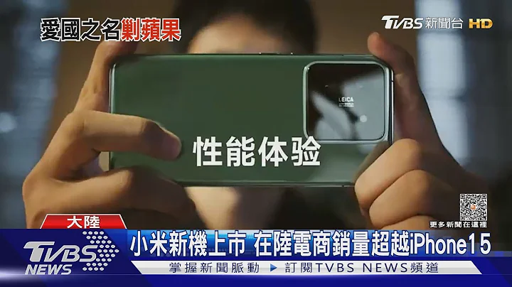 小米新機上市 在陸電商銷量超越iPhone15｜TVBS新聞 @TVBSNEWS01 - 天天要聞
