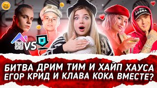 Битва Дрим Тим и Хайп Хауса. Егор Крид с Клавой Кокой ВМЕСТЕ?