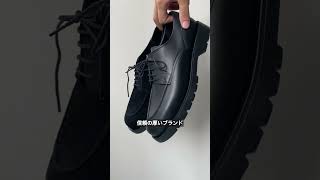 メイドインフランスでこの価格高コスパ高クオリティーの万能型レザーシューズが最強すぎる