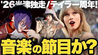 【解説】嵐ツアー完走！米津玄師「IRIS OUT」上半期独走！テイラー・スウィフト『トイストーリー5』！あいみょんベストほか｜最新音楽まとめ