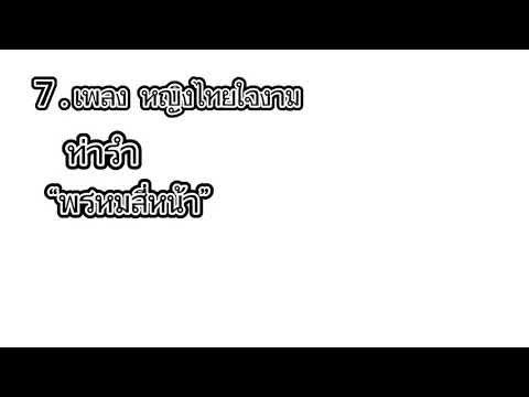 ท่ารำวงมาตรฐาน 10 เพลง