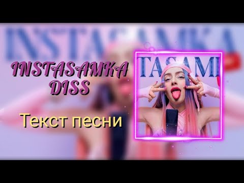 МЭЙБИ БЕЙБИ - INSTASAMKA DISS | ТЕКСТ ПЕСНИ