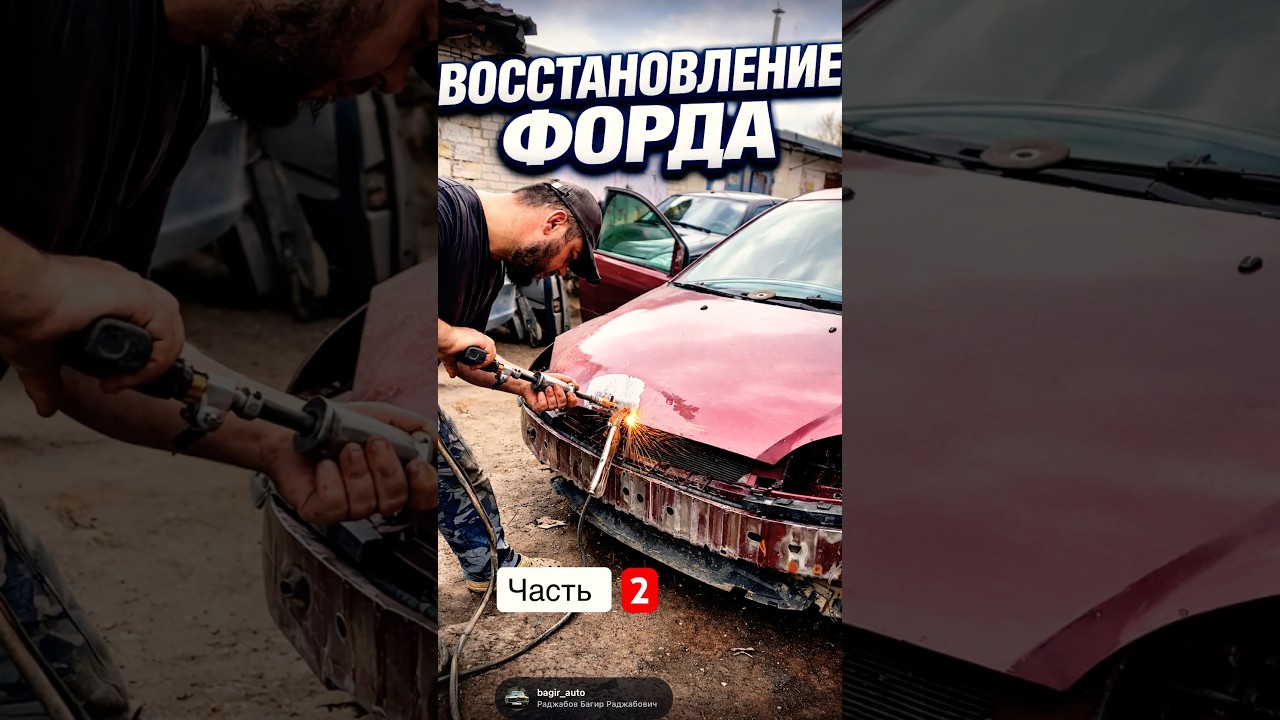 Ремонт форда часть 2 # #repost #automobile #reels #ремонт #lifeisbutadream #топ #diy #reels #shorts