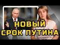 НОВЫЙ СРОК ПУТИНА | МеждоМедиа Групп