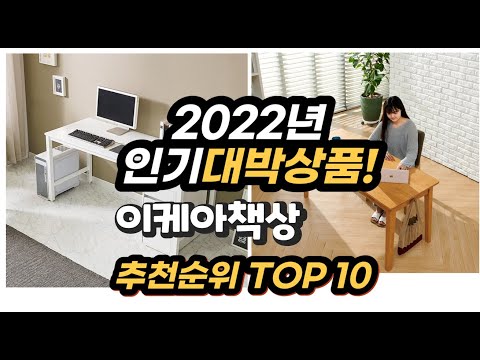 2022년 인기대박상품 이케아책상 추천 판매순위 top10