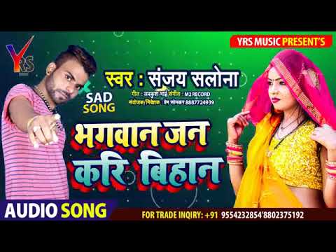 Bhagwan Jan Kari Bihan | Sanjay Salona