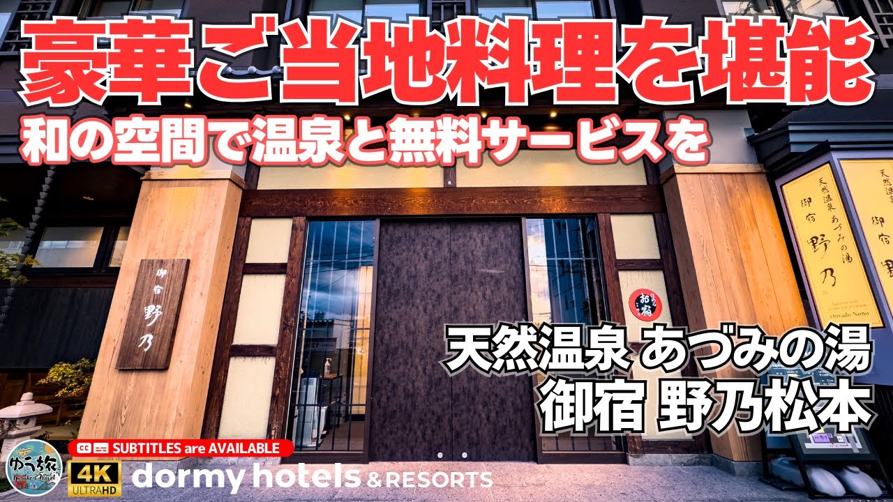 【天然温泉 あづみの湯 御宿 野乃松本】天然温泉と無料の充実のサービス、美味しい地元料理も楽しめる和風プレミアムホテル【松本/ホテル紹介/ホテル宿泊記】